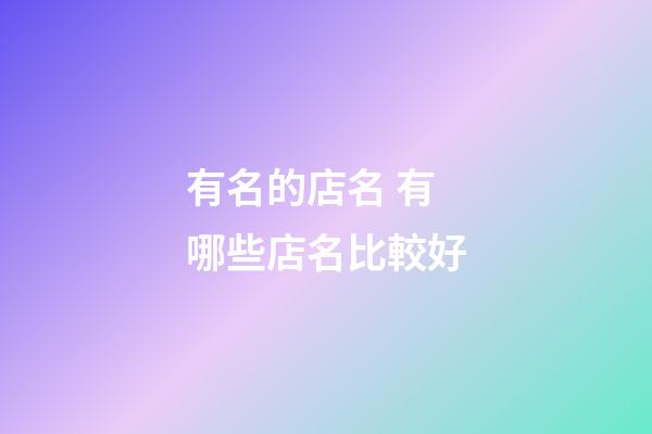 有名的店名 有哪些店名比較好-第1張-店鋪起名-玄機派